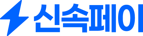 신속페이